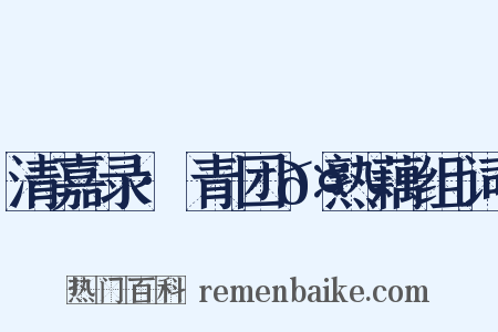 清嘉录·青团𤆏熟藕组词是什么意思的图片